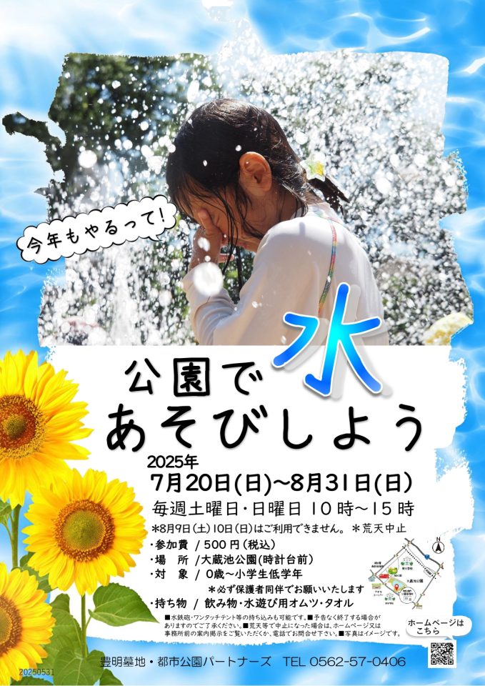 2025　公園で水あそびをしよう